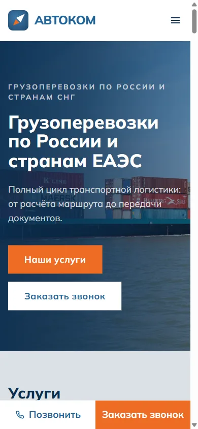 Мобильная версия: та же вёрстка и закреплённая внизу панель с звонком и заявкой.